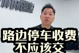 马路边停车收费，到底该不该交，一个视频说清楚。 #路边停车收费 #智慧停车 #遵守交通规则文明出行 #西安 #天价停车费视频封面