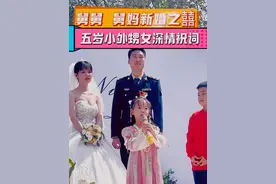 我家的小公主闪亮登场啦✨舅舅婚礼仪式上，5岁的小外甥女深情祝词#祝福一对新人喜结良缘 #新婚现场 @抖音短视频 #上热门 #原创视频视频封面