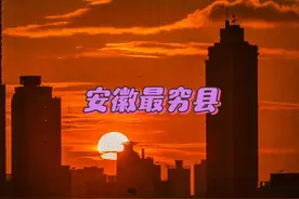 安徽最穷十个县，有你的家乡吗？#安徽#六安#阜阳#蚌埠#淮南视频封面