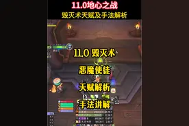 11.0毁灭术，恶魔使徒天赋解析，手法讲解 #魔兽世界勇士集结 #魔兽世界 #地心之战 #毁灭术视频封面
