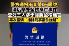警方通报于某某(于朦胧)酒后意外坠楼身亡事件，查处三人涉于朦胧坠楼谣言，再次强调“排除刑事案件嫌疑” #于朦胧