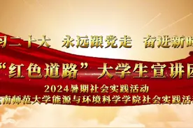2024年三下乡，云南师范大学能源与环境科学学院“红色道路视频封面