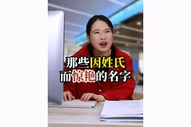 那些因姓氏而惊艳的名字#剧情演绎 #年代感 #名字 #取名视频封面