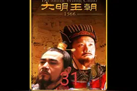 第31集   赵贞吉调任浙江巡抚，捉拿郑必昌何茂才#大明王朝1566视频封面