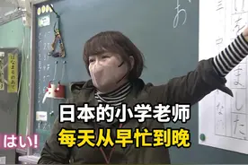 日本的小学老师，身兼数职从早忙到晚还要义务加班，一天多卑微？视频封面