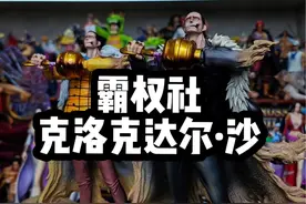 霸权第二款老沙分享 涂装也太惊艳了！身材比例跟表情相当到位！拿捏太准了！ 期待后续的草帽团罗宾跟七武海系列 #海贼王手办 #gk手办 #海贼王 #七武海 #克洛克达尔 @霸权社