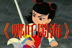 这才是原版《哪吒闹海》！#哪吒闹海视频封面