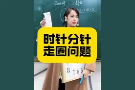 时针分针走圈问题 #钟表时针分针尖端划过轨迹长度#圆的周长#六年级 #掌握方法很关键视频封面