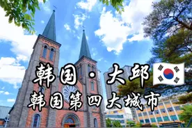 每天了解一个繁华都市-韩国·大邱 大邱，全称大邱广域市
