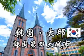 每天了解一个繁华都市-韩国·大邱 大邱，全称大邱广域市视频封面