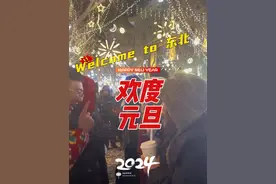 泼天的情意，照顾好我们的小土豆#跨年 #哈尔滨有多宠游客 #跨年要有仪式感  #2023最后一天  #花式倒计时进入2024