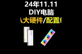 电脑配置 超强大合集，八大硬件+配置单推荐视频封面
