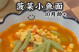 菠菜小鱼面 用菠菜和番茄做一个，鲜香营养，一口一个的菠菜小鱼面，宝宝很喜欢#宝宝爱吃 #宝宝辅食 #宝宝面食 #辅食教程视频封面