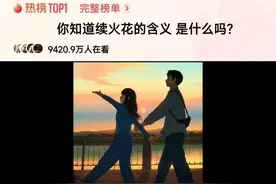 你知道续火花的含义是什么吗?#情感 #巅峰极速视频封面