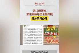 武汉通回应家长质疑学生卡有效期：需分阶段办理。#湖北dou知道