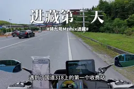骑九号Mzmix进藏！今日骑行270km！ 今天遇到了第一个国道收费站视频封面