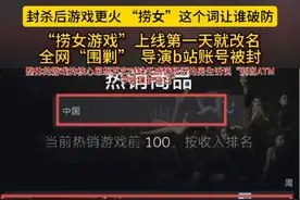 综合多家媒体消息，《捞女游戏》，6月19日下午4点上架，6月20日下午，不到24小时，游戏官方QQ群、B站号、抖音号全部被封杀销号，游戏改名《情感反诈模拟器》，留言板被清空。而steam对《情感反诈模拟器》的评价是“好评如潮”，Steam仍在售。封杀不会让游戏消失，只会让更多人思考和行动，封杀反而让游戏更火，突破100万只是时间问题。