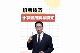 机考技巧:计算器用科学模式！不要用标准！ #注会cpa #中级会计备考 #达江财管 #正保会计网校视频封面