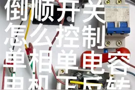 #单相电机正反转 #倒顺开关 #零基础学电工 #电工知识 #电工 倒顺开关怎么控制单相单电容电机正反转接线视频封面