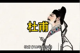 杜甫（712年-770年），唐代著名诗人，被尊称为“诗圣”