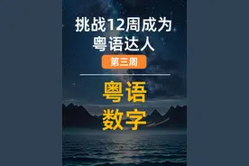 学粤语必看：粤语数字的发音和入声发音技巧。 #学粤语 #粤语发音 #粤语文化 #粤语零基础 #涨知识视频封面