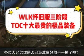 魔兽世界：WLK三阶段十大最贵装备，是时候屯一波金币备战了！视频封面