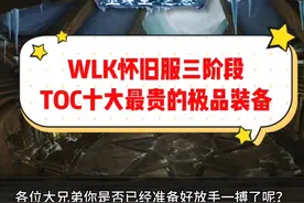 魔兽世界：WLK三阶段十大最贵装备，是时候屯一波金币备战了！视频封面
