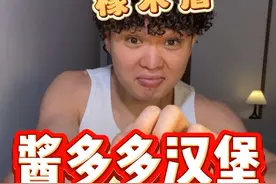 塔斯汀汉堡备注多酱就能得到一个巨型泡芙！酱多多汉堡 馋死我了 #塔斯汀 #酱多多 #橡木盾 #橡木盾新品视频封面