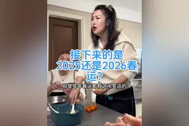 接下来的是，2025还是2026春运？ #全民抖包袱 #咱家来qiě儿了 #内容过于真实 #原创视频封面
