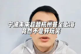 宁波未来超越杭州甚至上海竟然不是开玩笑？ #财经 #经济 #掘金计划2024#宁波#宁波港视频封面