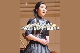 男高音歌唱家戴玉强之女：戴梓伊，回国首场独唱音乐会，演唱《幽兰操》。#美声 #声乐教学 #女高音 #歌剧 #张弛jangchii @DOU+小助手 @抖音短视频视频封面