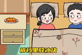 裤裆里放冰块，打一城市名字#原创动画 #夫妻动画 #动画
