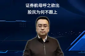 券商合并，南北车合并，股民为何不跟上？#股民 #券商视频封面