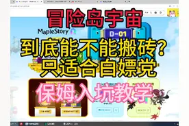 #冒险岛宇宙 #冒险岛 #游戏搬砖 冒险岛宇宙到底能不能搬砖