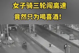 女子骑三轮闯高速，竟然只为喝喜酒！视频封面