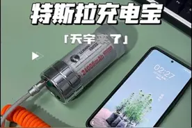 用特斯拉电池做的充电宝有多猛？#快充 #特斯拉电池 #充电宝视频封面