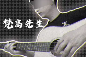 我们生来都是孤独#梵高先生#怀念李先生视频封面