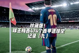 珍藏版！球王梅西474个西甲进球全记录（九）  2018-2019赛季视频封面