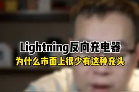 Lightning反向充电器为什么市面上那么少#知识领航者视频封面