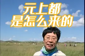 历史上元朝的都城有元上都、元大都、哈拉和林、元中都，位于内蒙古锡林郭勒盟正蓝旗的元上都是怎么来的呢，它的建立和忽必烈有关#大有学问 #曼行国道 #马背上的民族 #草原 #元上都遗址视频封面