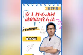 #阵发性室上性心动过速 的治疗方法有哪些？#射频消融手术 #电复律 #刺激迷走神经 #硬核健康科普行动视频封面