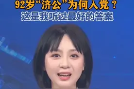 92岁“济公”为何入党？这是我听过最好的答案！