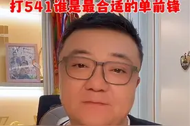 世预赛国足接下来都是生死战 打541谁是最合适的单前锋#董路说球 #国足 #国足世预赛 #dou来足球季 #中国足球视频封面