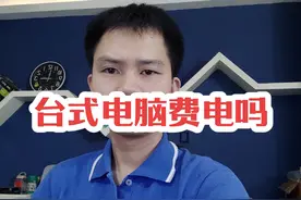 第106集，台式电脑费电吗？#电脑 #电脑知识 #科普一下