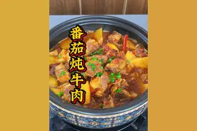 炖牛肉的时候，千万不要直接下不炖，那要炖出来的牛肉发柴发硬咬不动今天分享一个好吃的做法#番茄炖牛肉 #美食制作分享 #家常菜 #抖音美食教程 #好好吃饭大赛