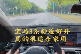 宝马3系舒适好开，有优点有缺点，最近想提3系的车友