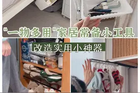 这3个一物多用的小工具好用到爆！妥妥的家居生活必备小神器呀！ #生活好物 #改造好物 #实用小工具 #一物多用 #小东西大用处