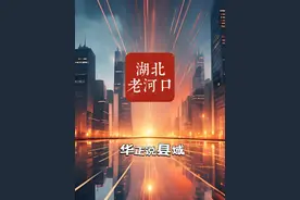 跻身500亿俱乐部，老河口成了湖北逆袭县。#襄阳 #老河口 #湖北 #湖北dou知道 #大v说视频封面