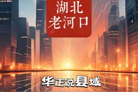 跻身500亿俱乐部，老河口成了湖北逆袭县。#襄阳 #老河口 #湖北 #湖北dou知道 #大v说视频封面