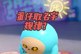 发现了蛋仔皮肤取名字的规则！ #蛋仔乐园ootd #蛋仔派对